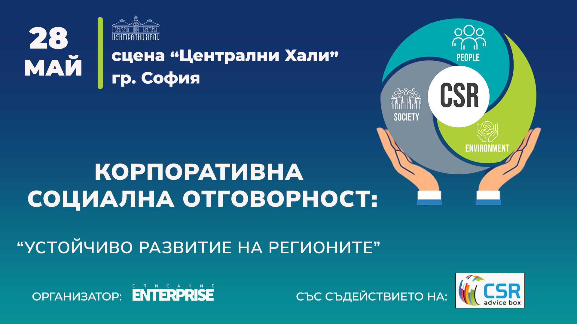 Бизнесът и устойчивото развитие на регионите: Инвестиции, трансформация?